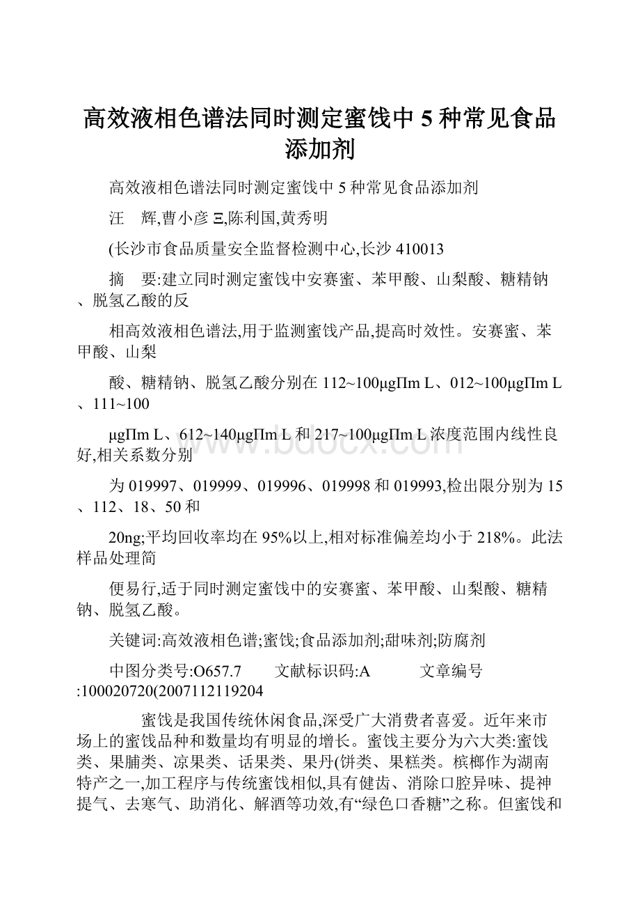 高效液相色谱法同时测定蜜饯中5 种常见食品添加剂.docx_第1页