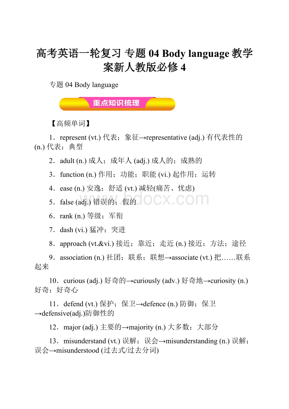 高考英语一轮复习 专题04 Body language教学案新人教版必修4.docx