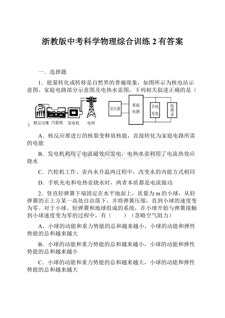 浙教版中考科学物理综合训练2有答案.docx_第1页