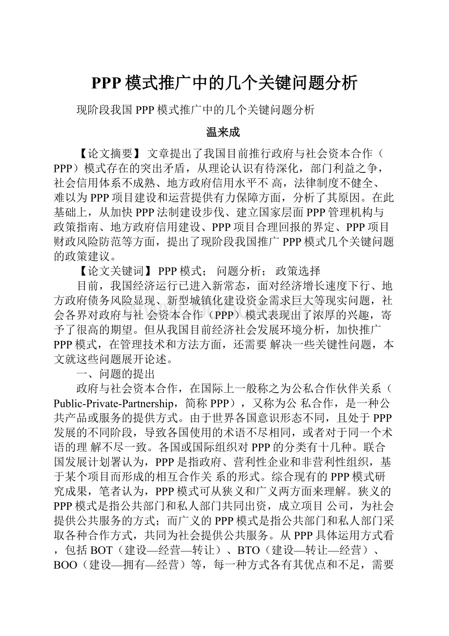 PPP模式推广中的几个关键问题分析.docx_第1页