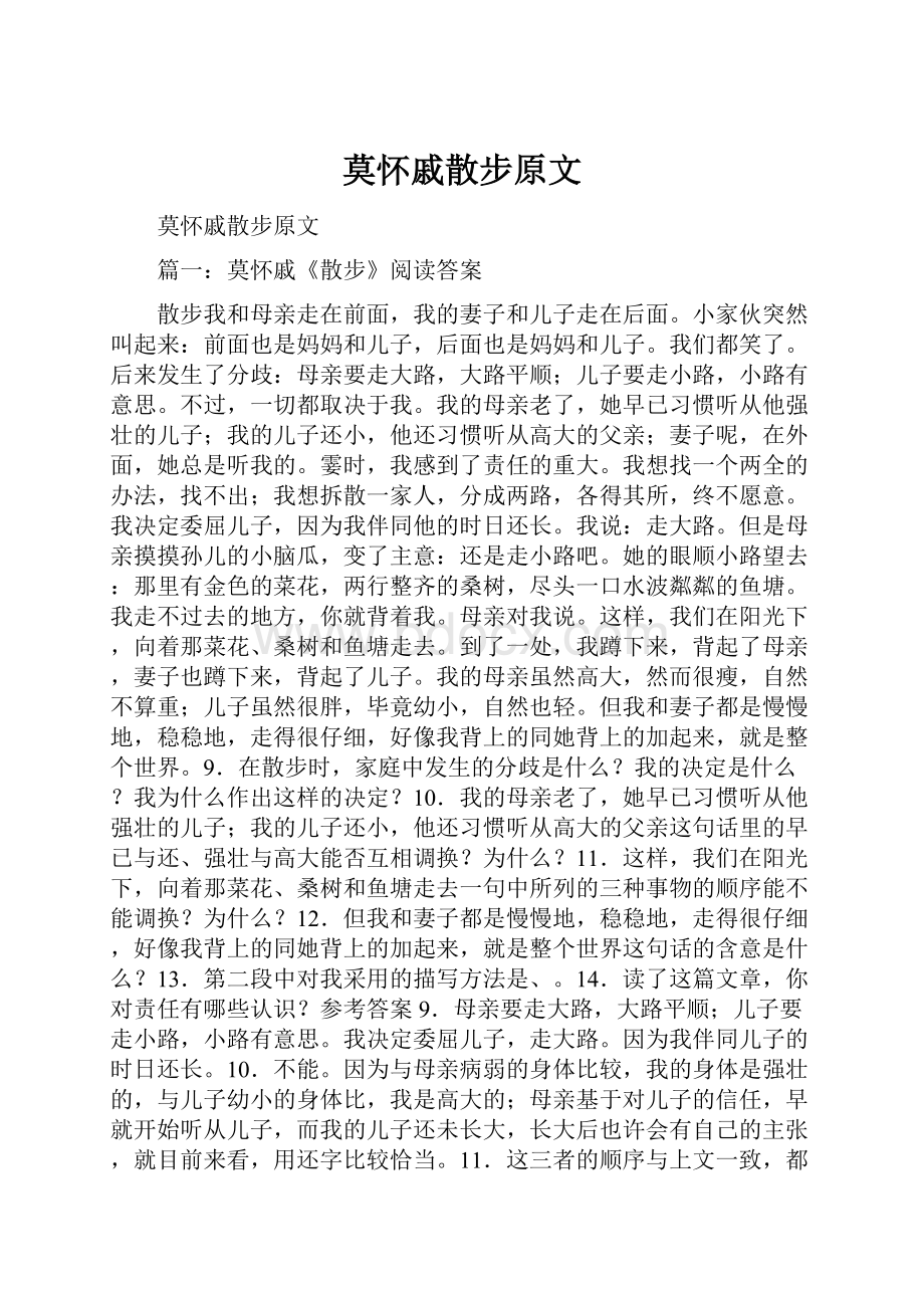 莫怀戚散步原文.docx