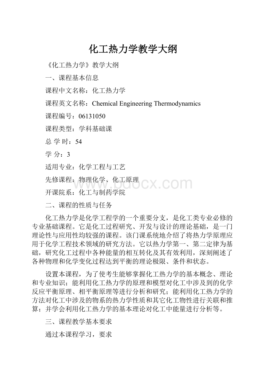 化工热力学教学大纲.docx