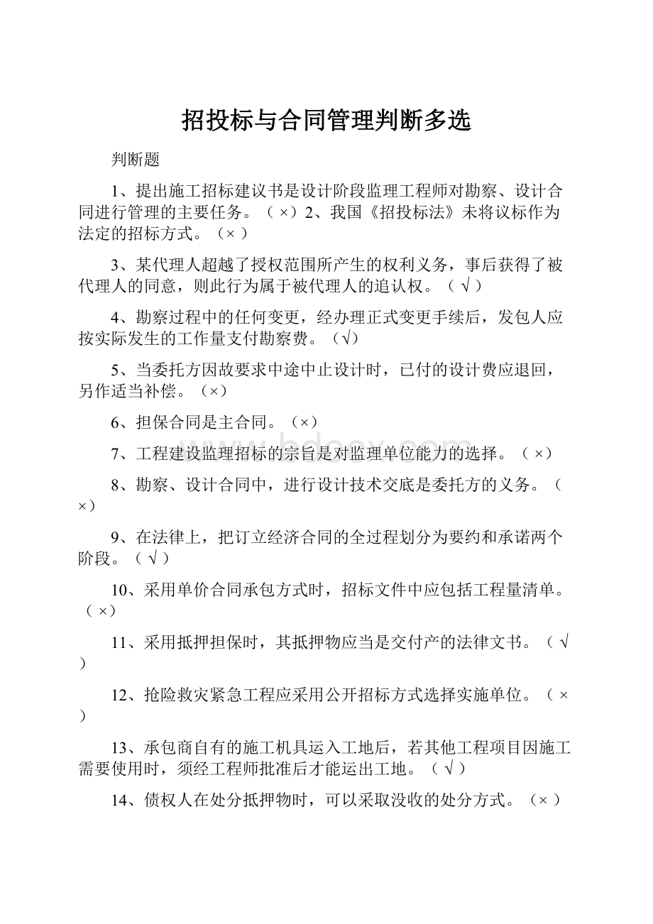 招投标与合同管理判断多选.docx