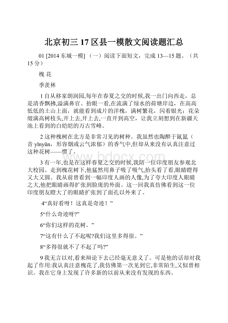 北京初三17区县一模散文阅读题汇总.docx