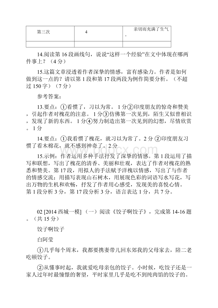 北京初三17区县一模散文阅读题汇总.docx_第3页