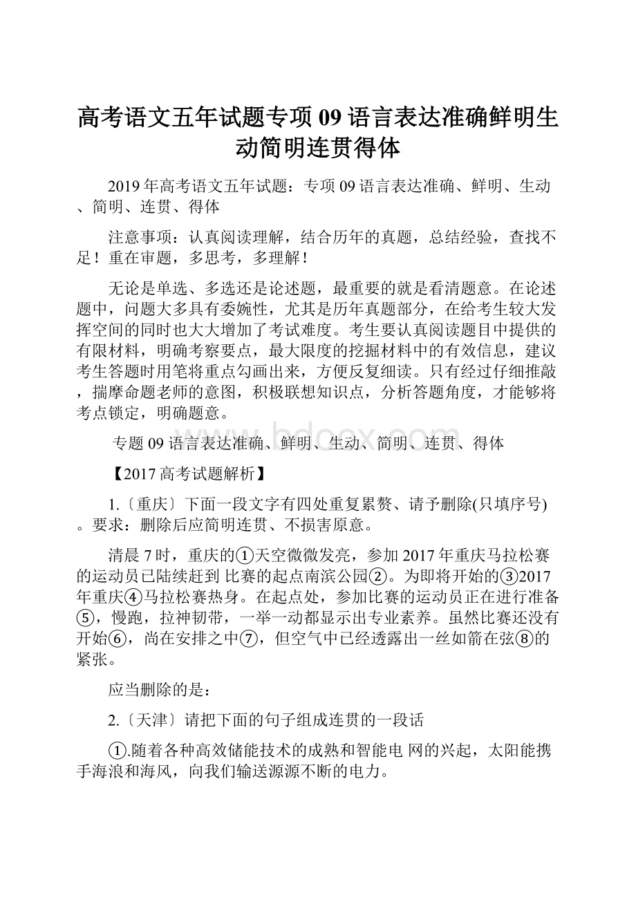 高考语文五年试题专项09语言表达准确鲜明生动简明连贯得体.docx