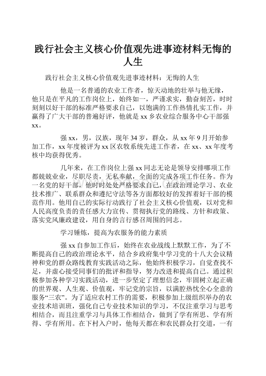 践行社会主义核心价值观先进事迹材料无悔的人生.docx