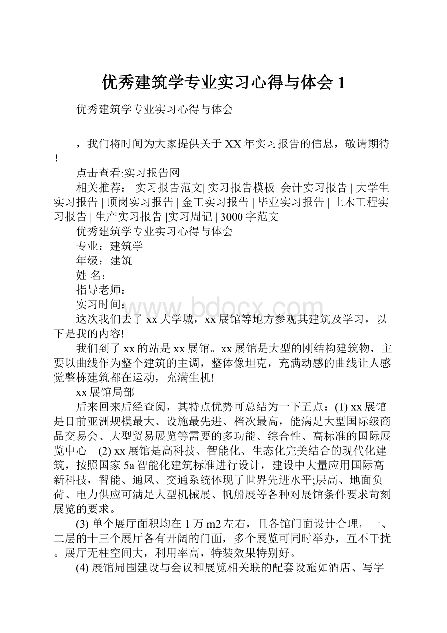 优秀建筑学专业实习心得与体会1.docx