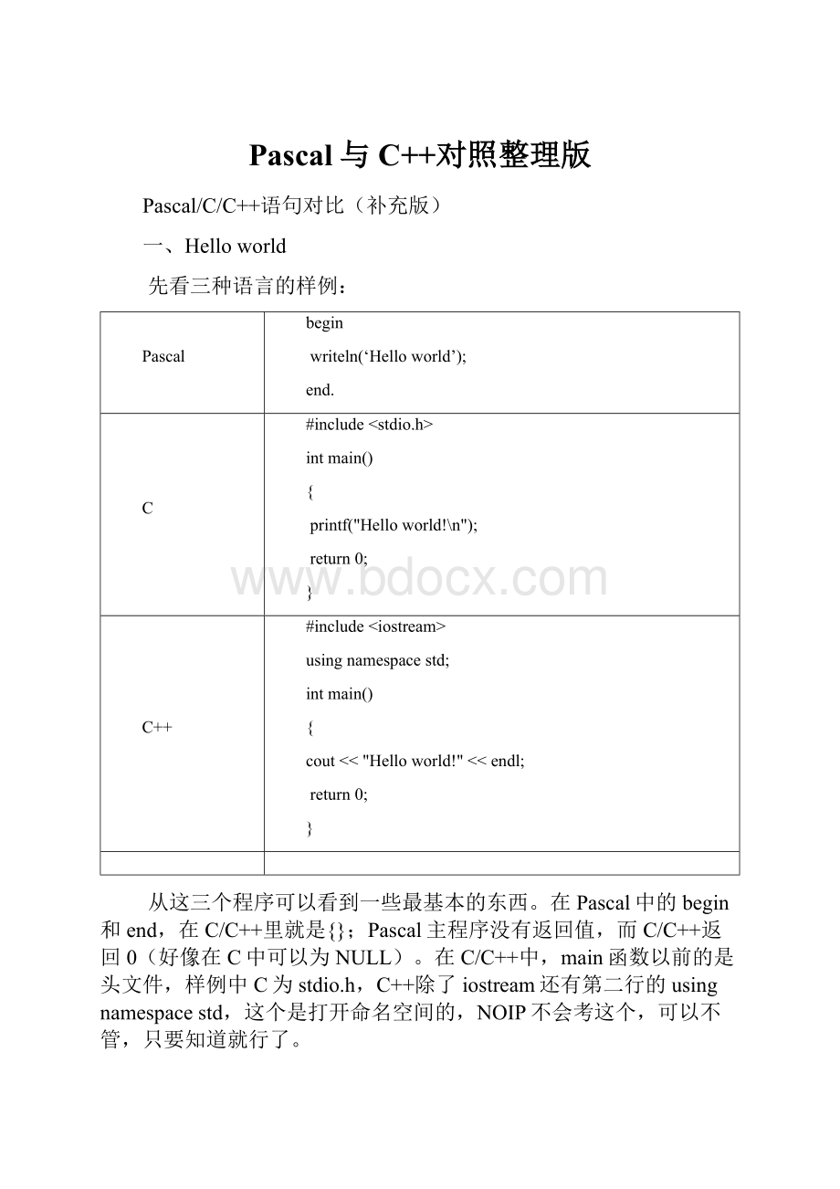 Pascal与C++对照整理版.docx