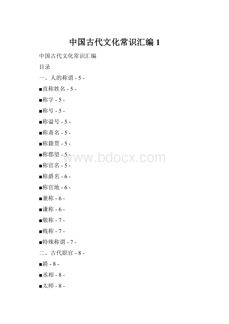 中国古代文化常识汇编 1.docx