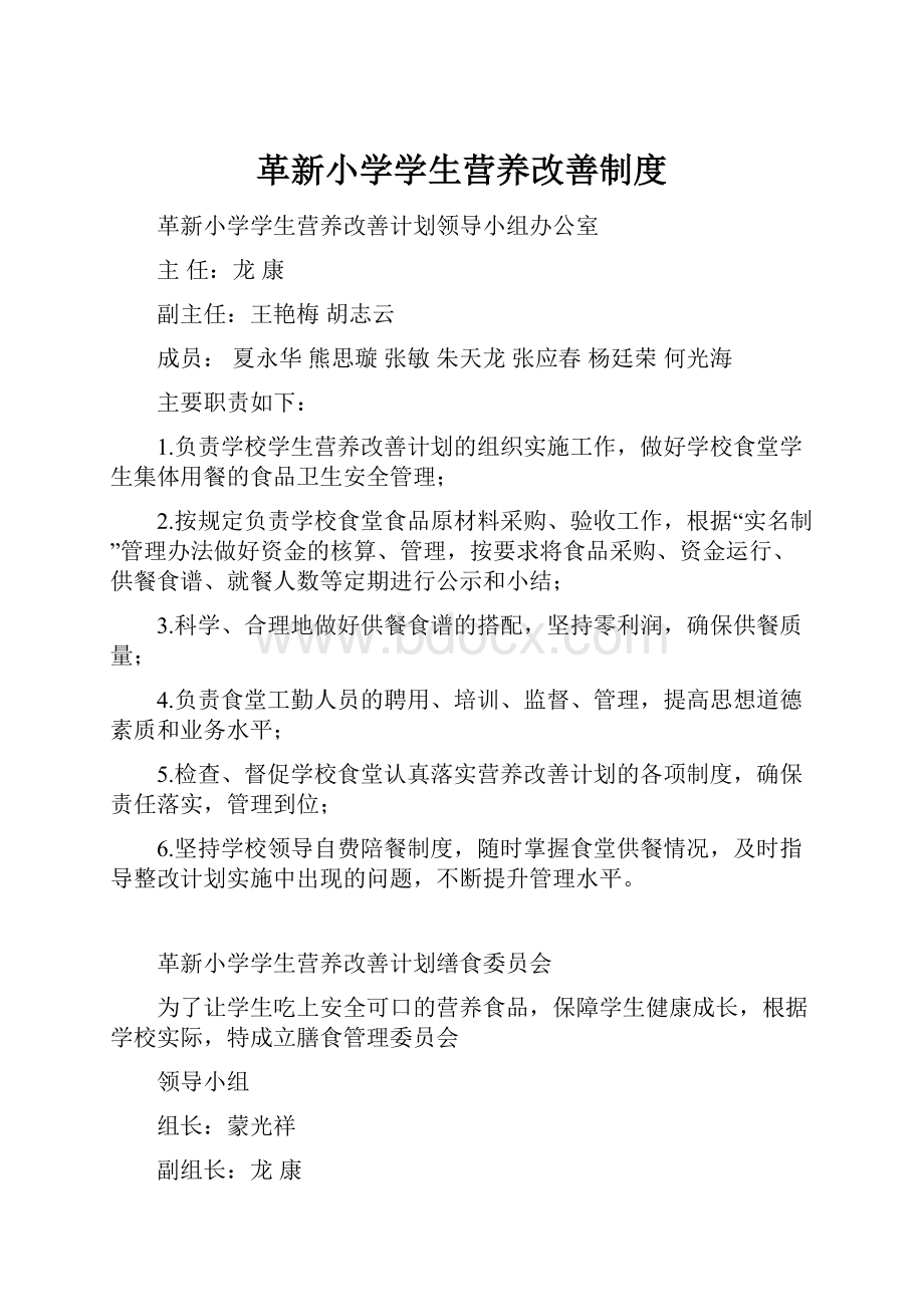 革新小学学生营养改善制度.docx