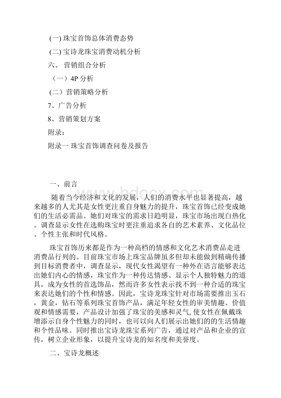 珠宝营销策划.docx_第2页