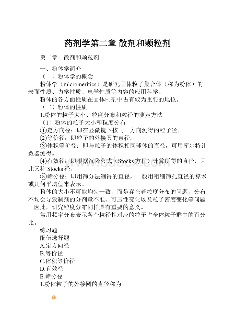 药剂学第二章 散剂和颗粒剂.docx_第1页