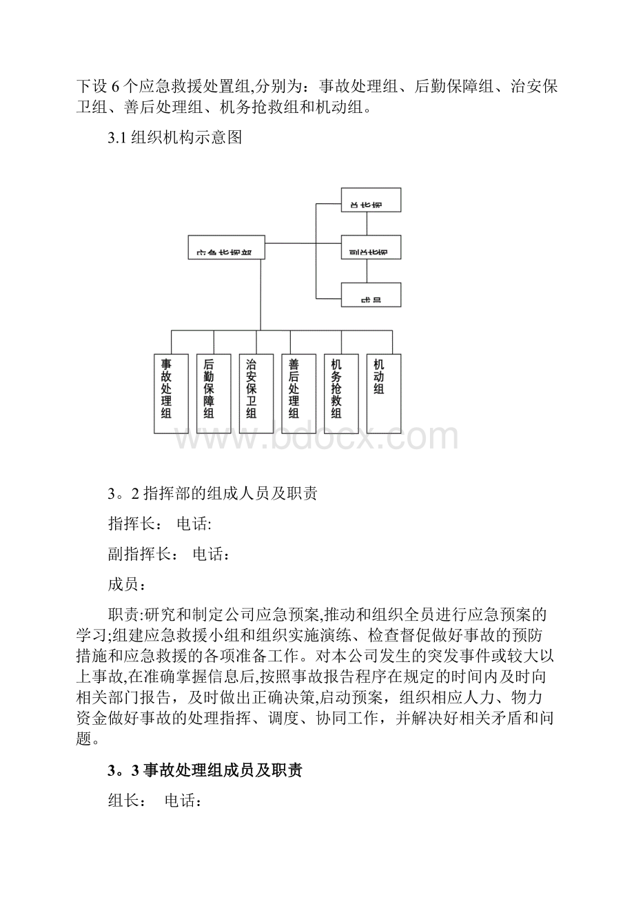 城市公交应急预案.docx_第3页