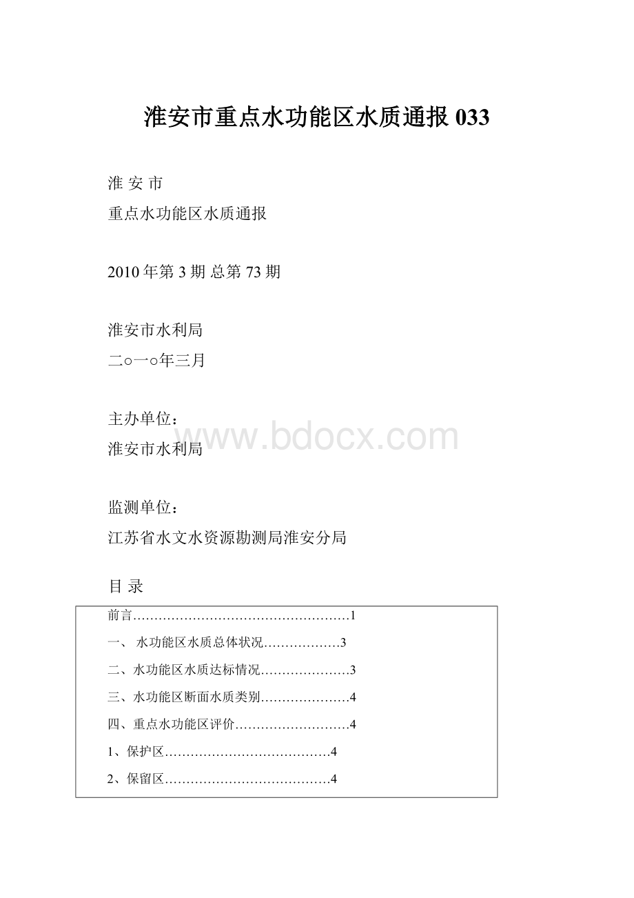 淮安市重点水功能区水质通报033.docx_第1页