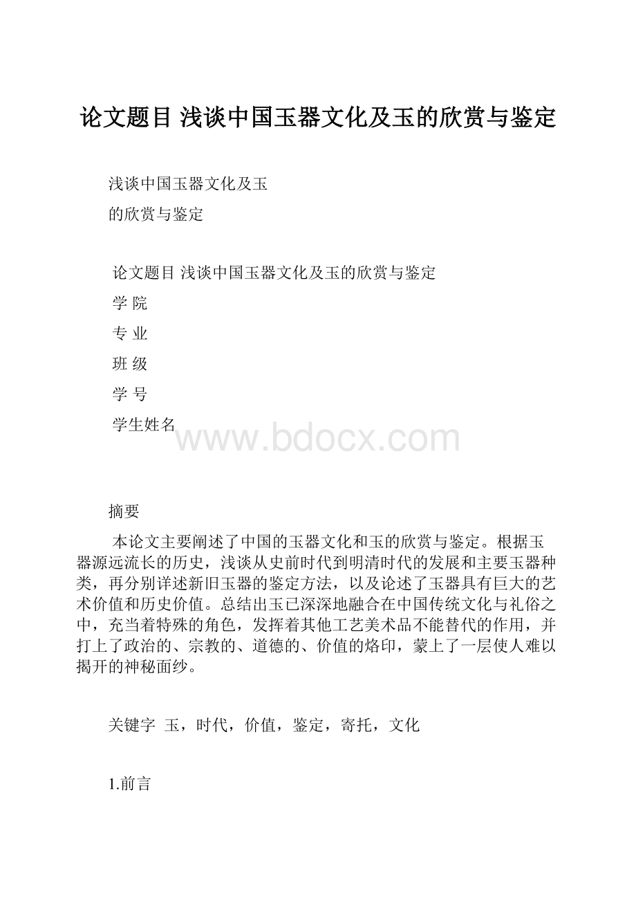 论文题目 浅谈中国玉器文化及玉的欣赏与鉴定.docx