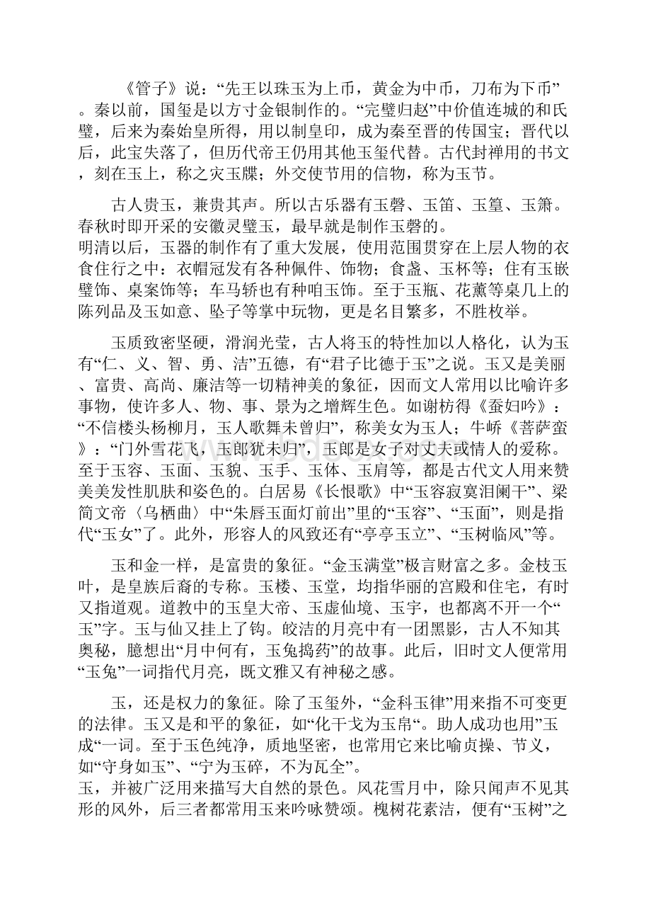 论文题目 浅谈中国玉器文化及玉的欣赏与鉴定.docx_第2页