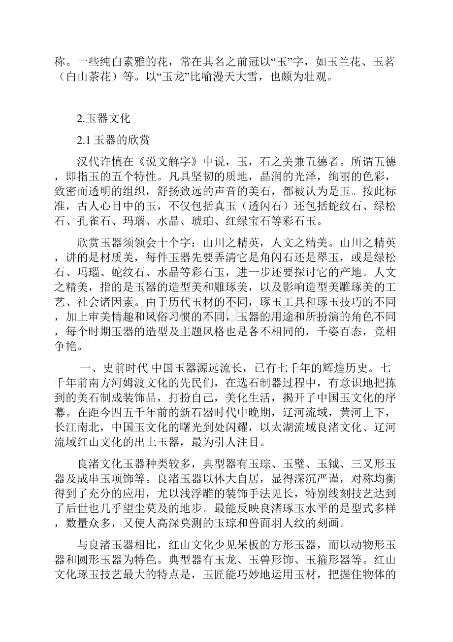 论文题目 浅谈中国玉器文化及玉的欣赏与鉴定.docx_第3页