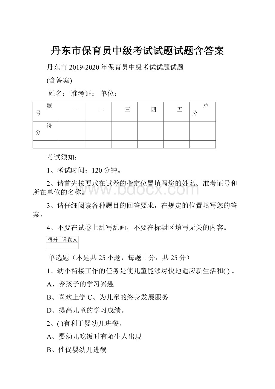 丹东市保育员中级考试试题试题含答案.docx_第1页