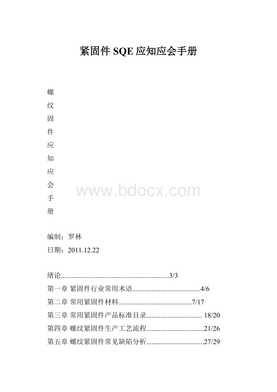 紧固件SQE应知应会手册.docx