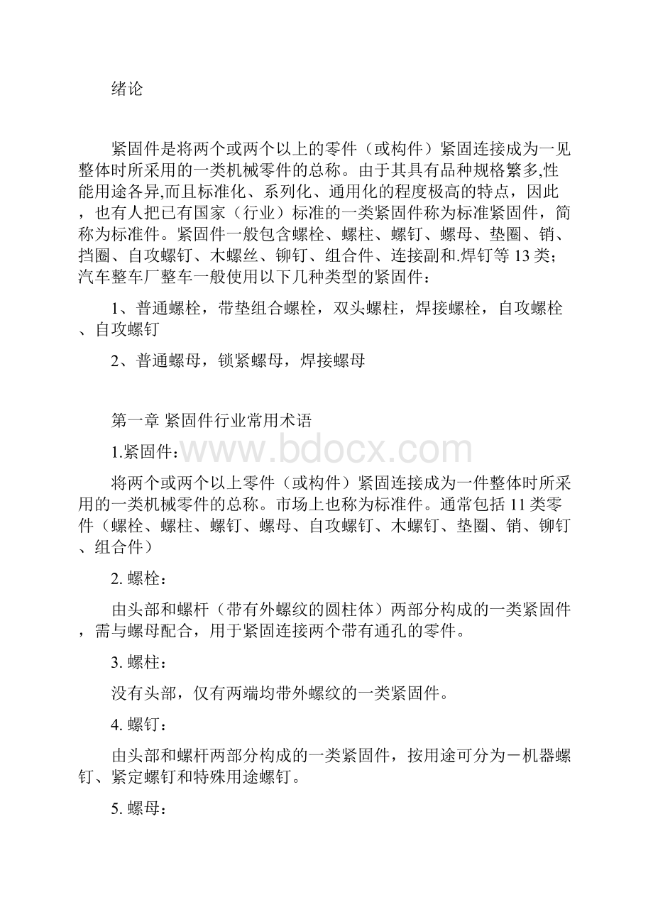 紧固件SQE应知应会手册.docx_第2页