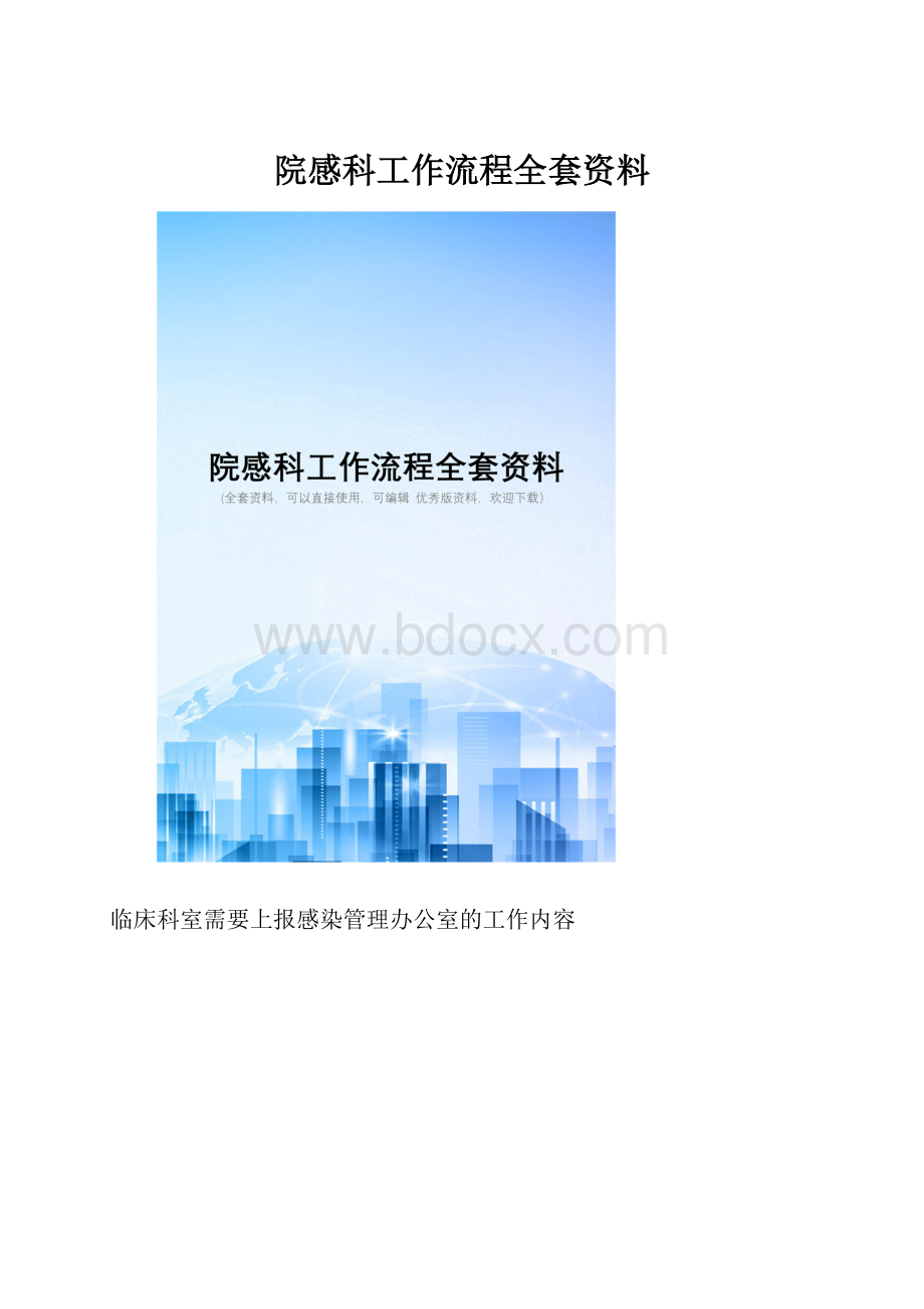 院感科工作流程全套资料.docx