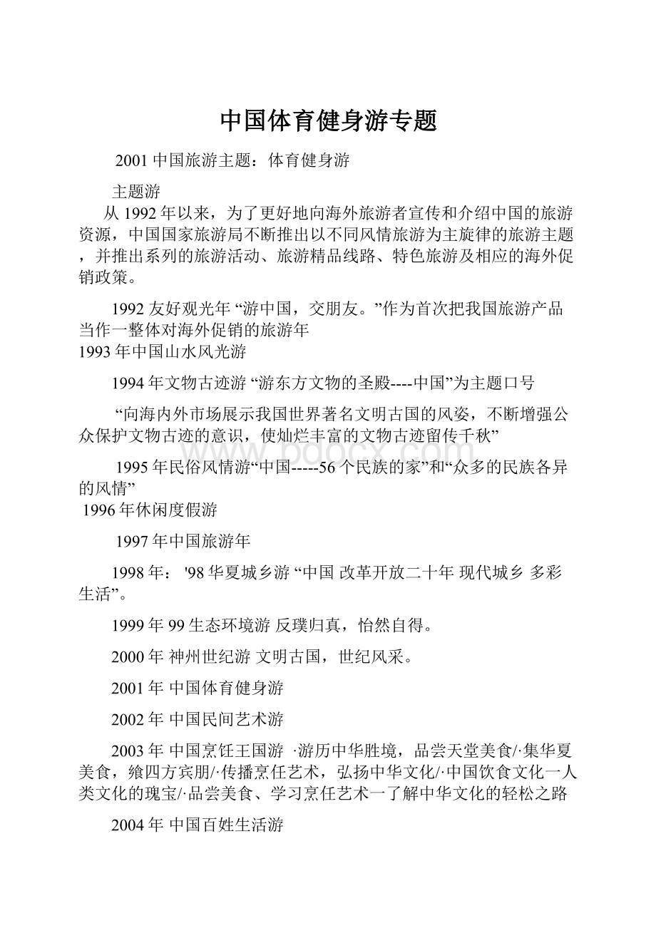 中国体育健身游专题.docx_第1页