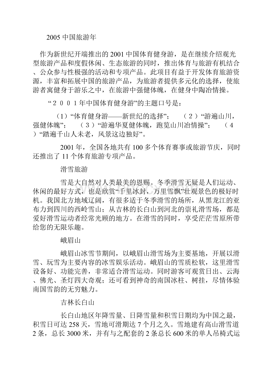 中国体育健身游专题.docx_第2页