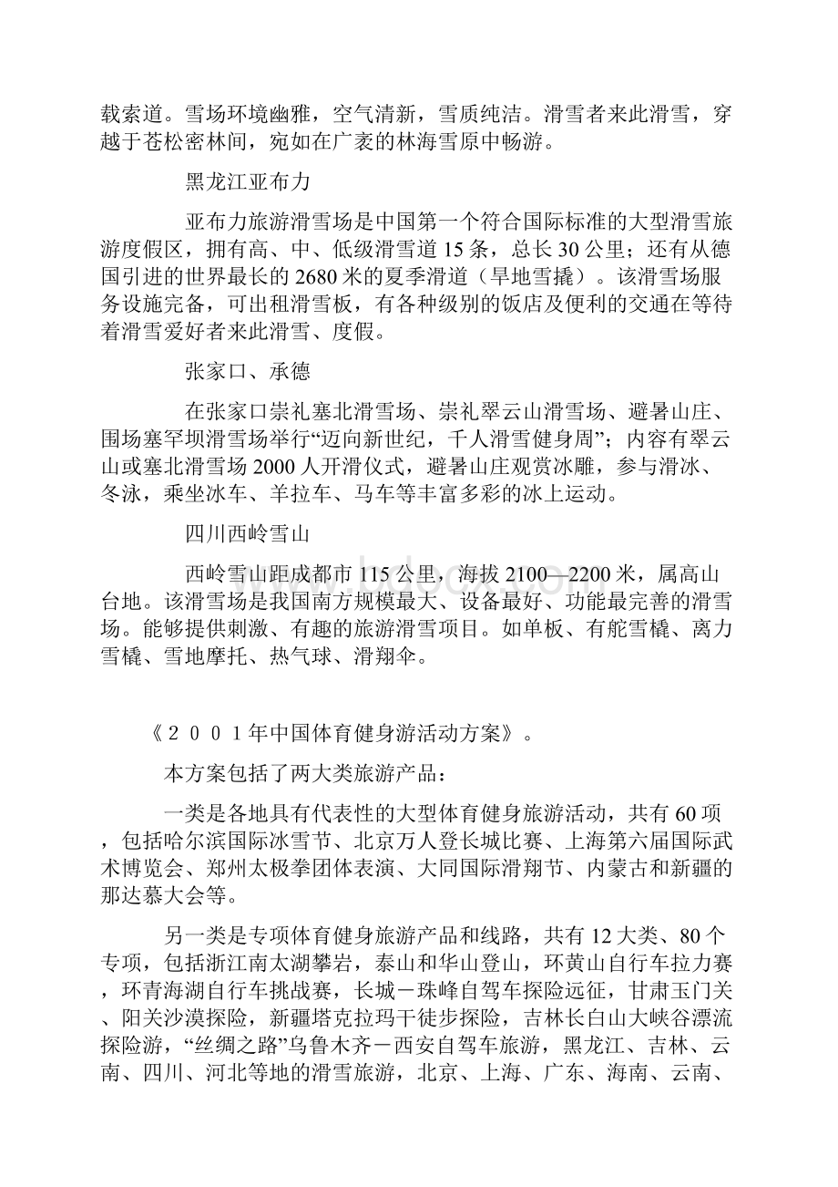 中国体育健身游专题.docx_第3页