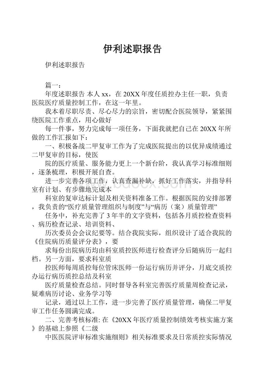 伊利述职报告.docx_第1页