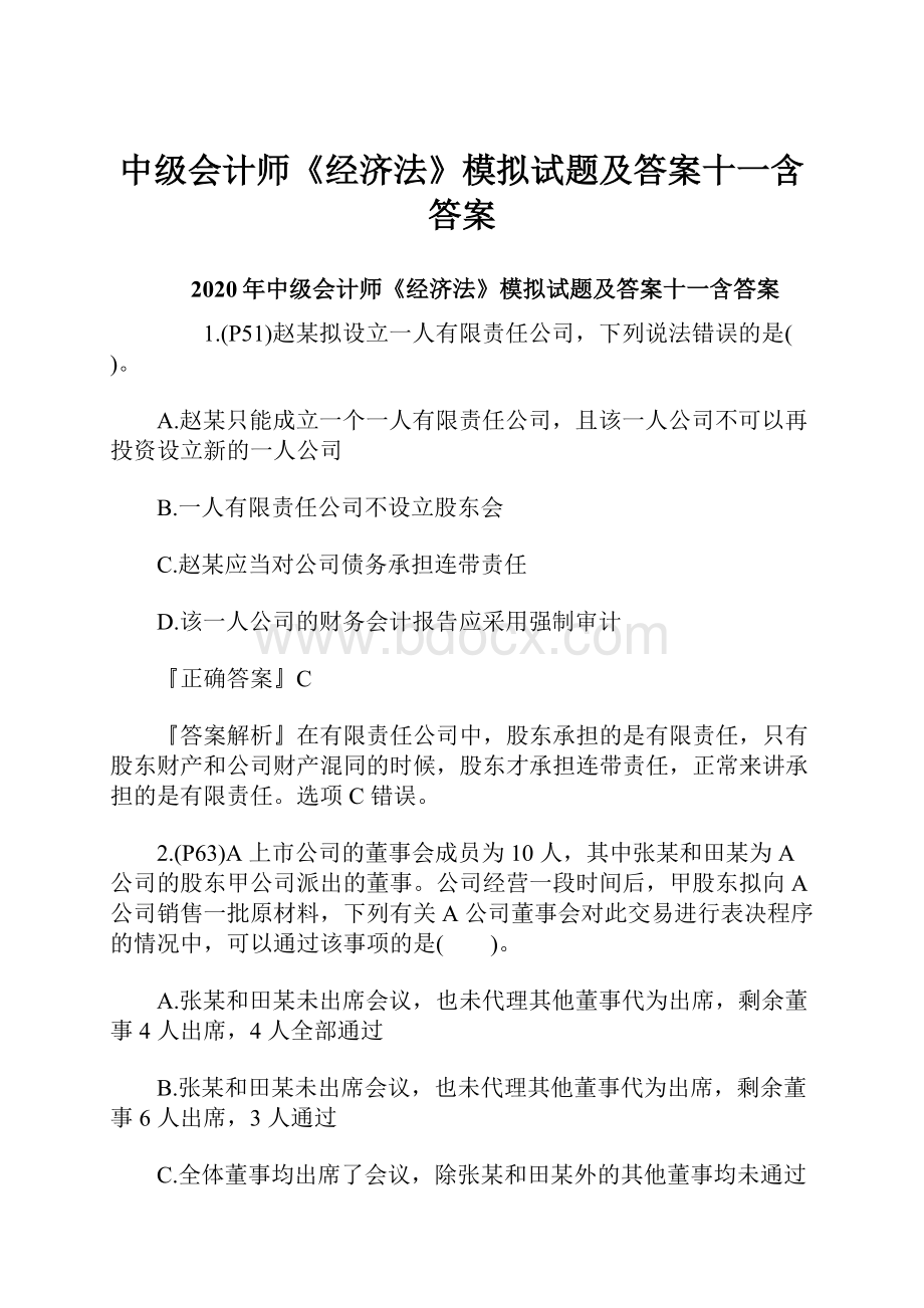 中级会计师《经济法》模拟试题及答案十一含答案.docx_第1页