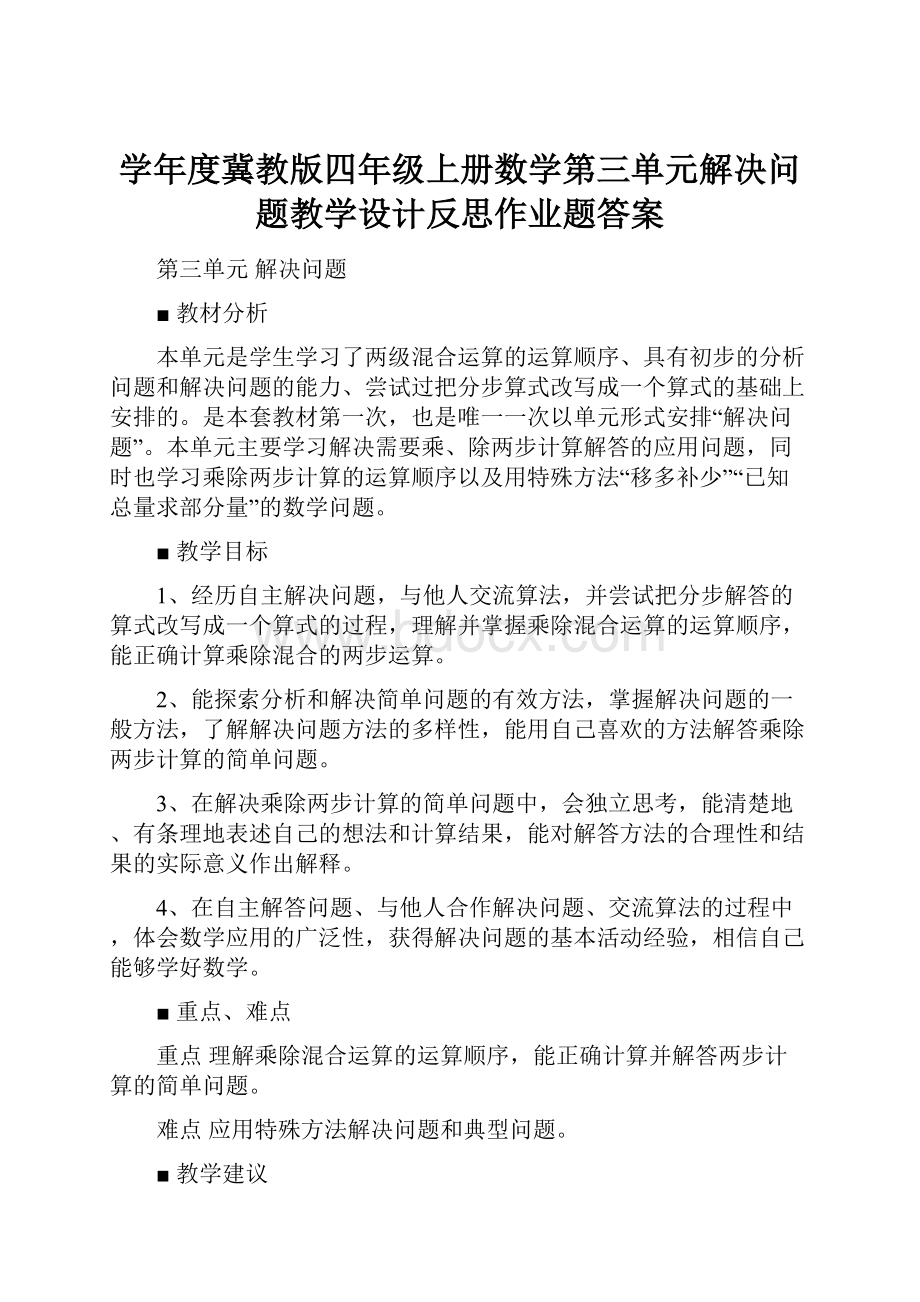 学年度冀教版四年级上册数学第三单元解决问题教学设计反思作业题答案.docx