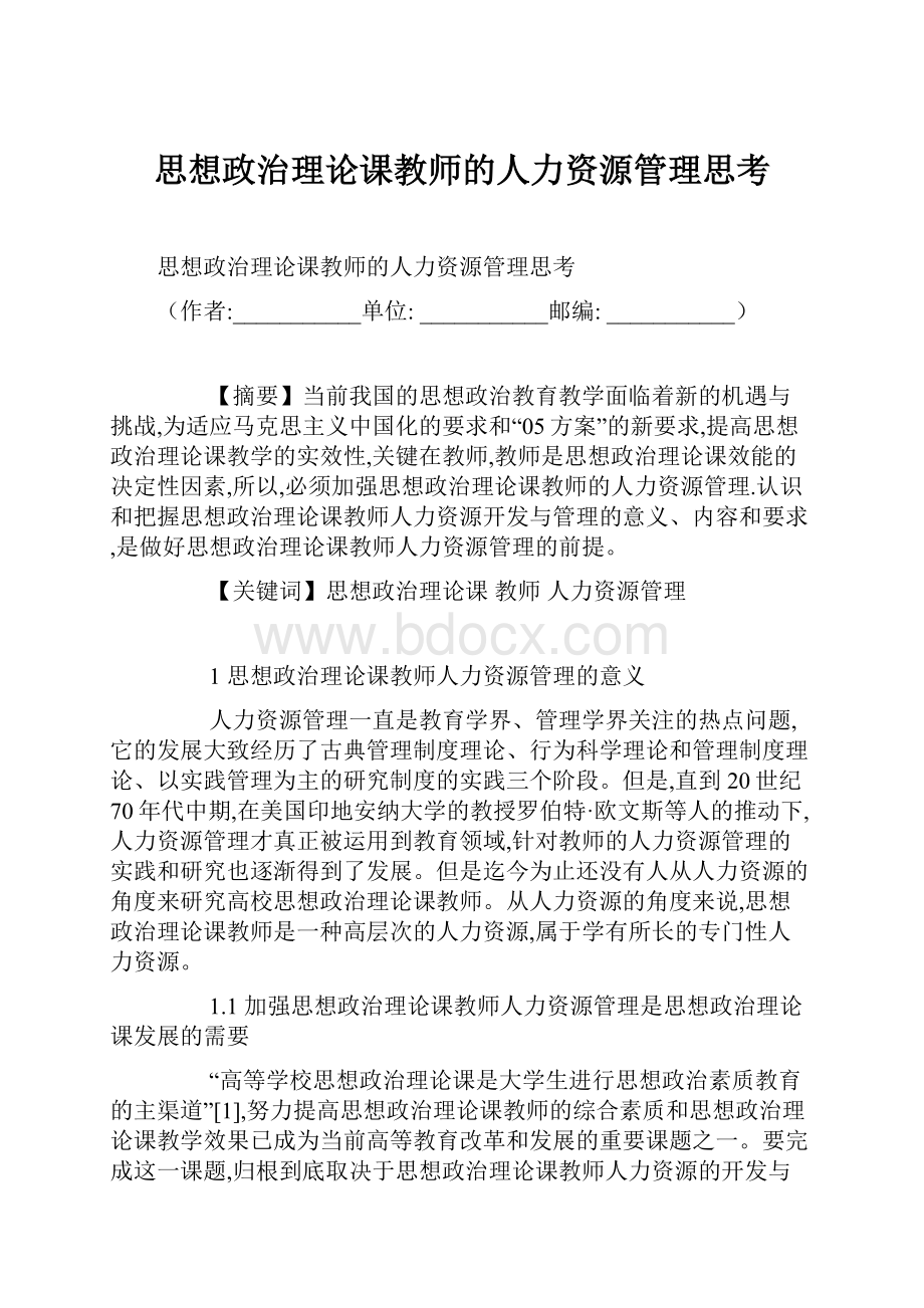 思想政治理论课教师的人力资源管理思考.docx