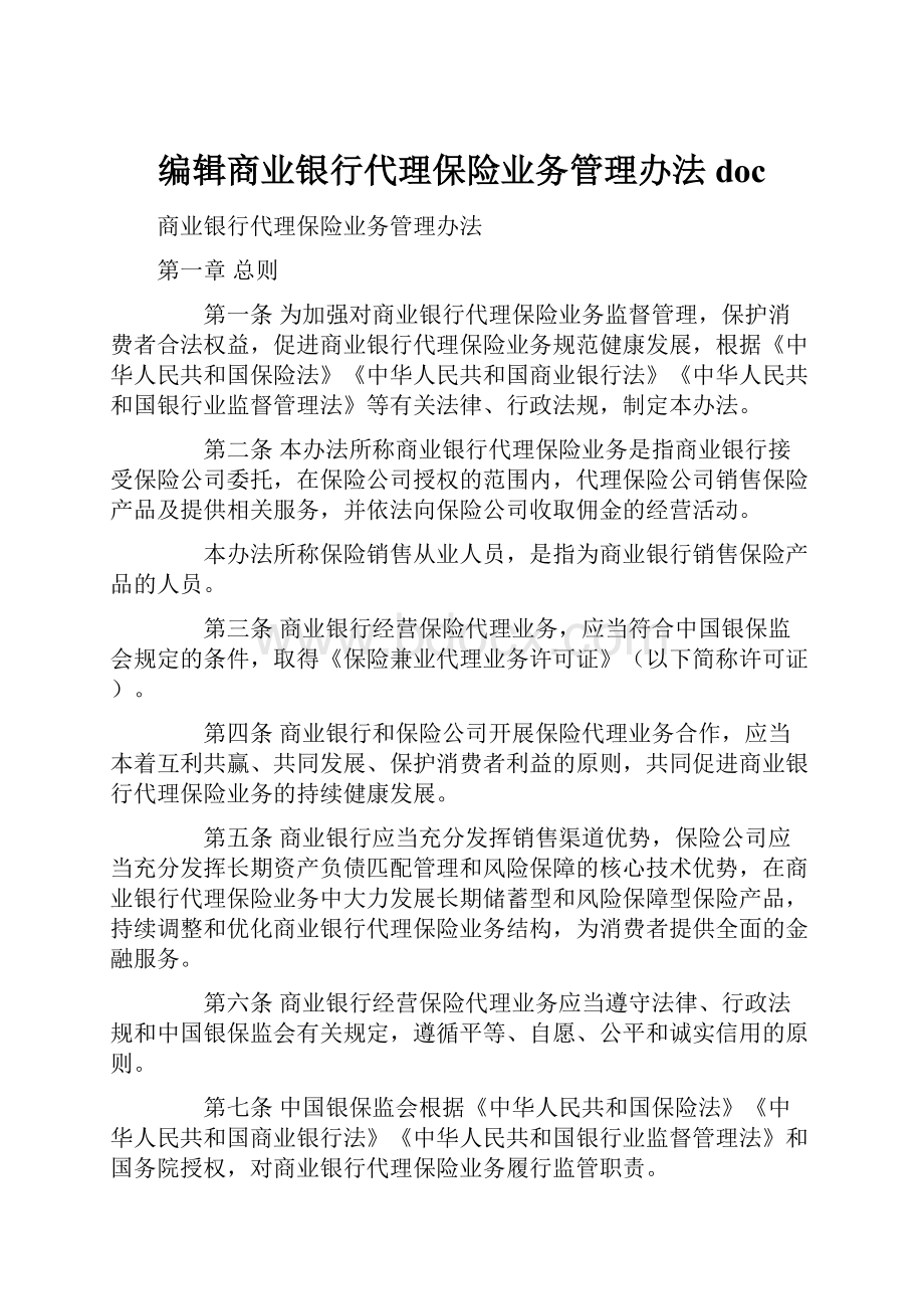 编辑商业银行代理保险业务管理办法doc.docx