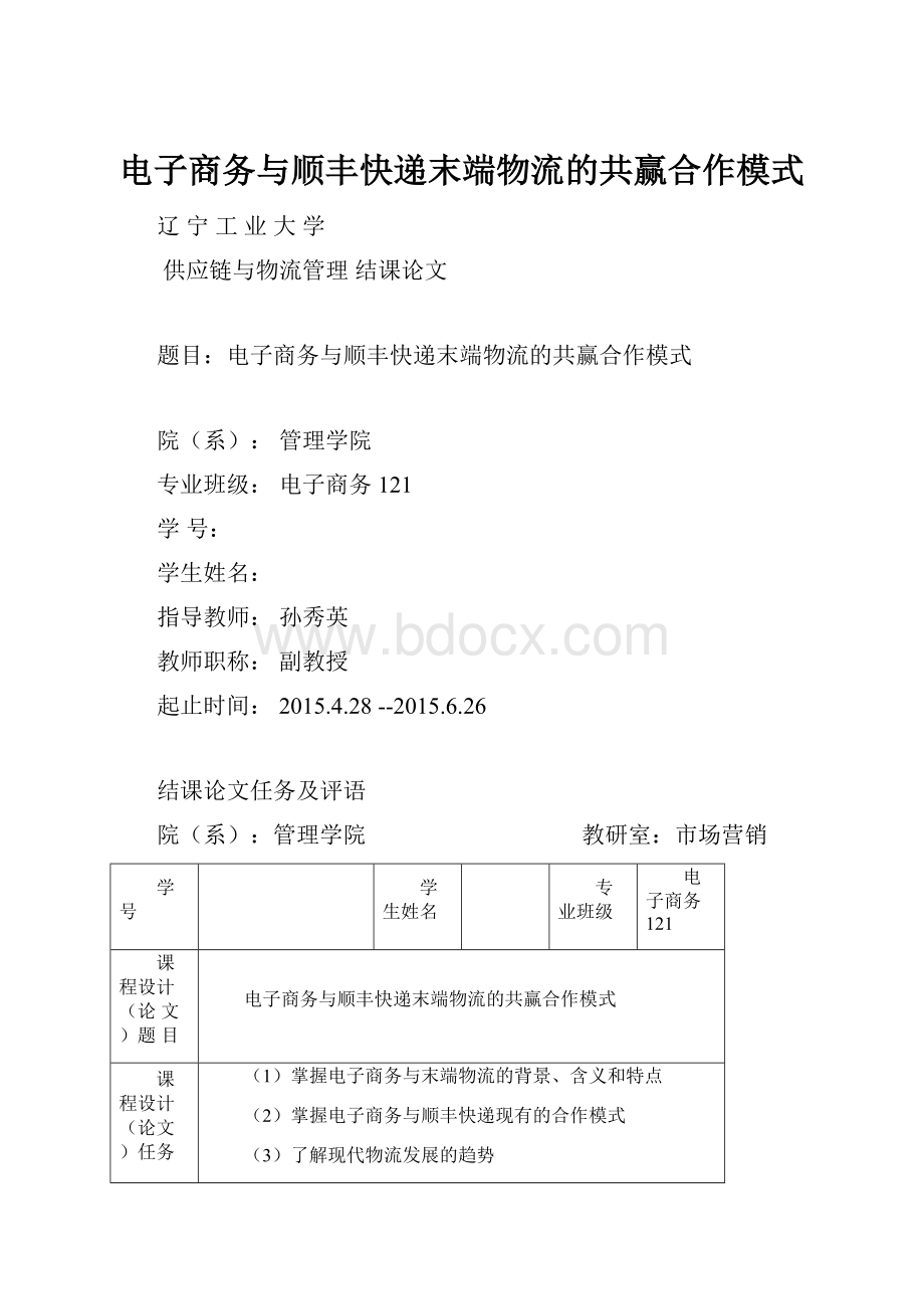 电子商务与顺丰快递末端物流的共赢合作模式.docx_第1页