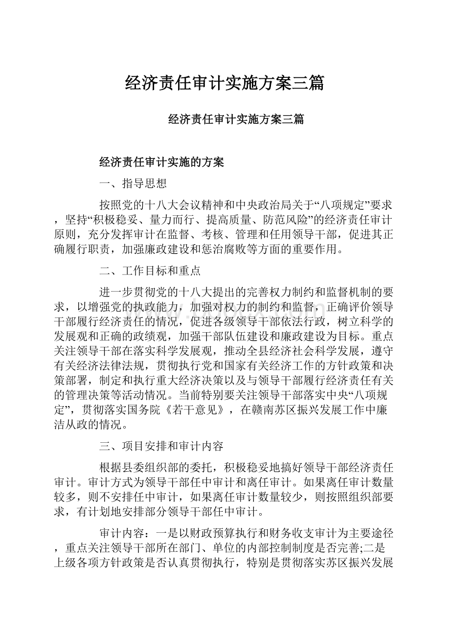 经济责任审计实施方案三篇.docx