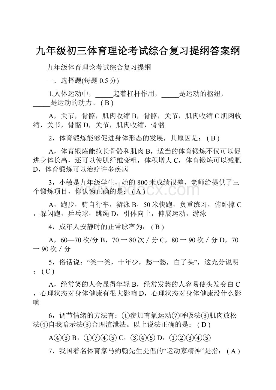 九年级初三体育理论考试综合复习提纲答案纲.docx_第1页