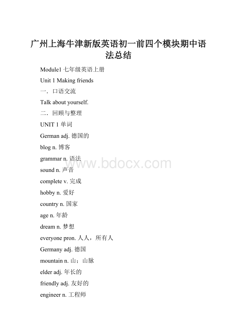 广州上海牛津新版英语初一前四个模块期中语法总结.docx_第1页