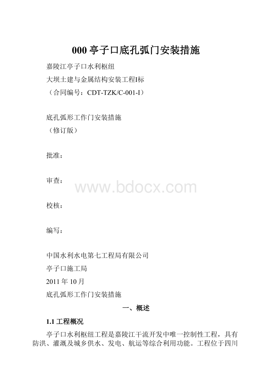 000亭子口底孔弧门安装措施.docx