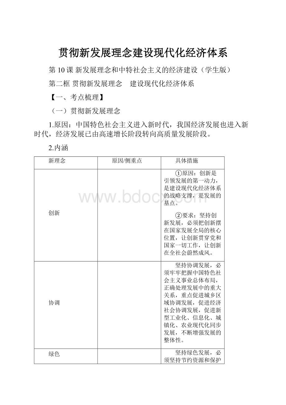 贯彻新发展理念建设现代化经济体系.docx