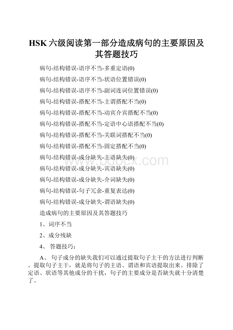 HSK六级阅读第一部分造成病句的主要原因及其答题技巧.docx