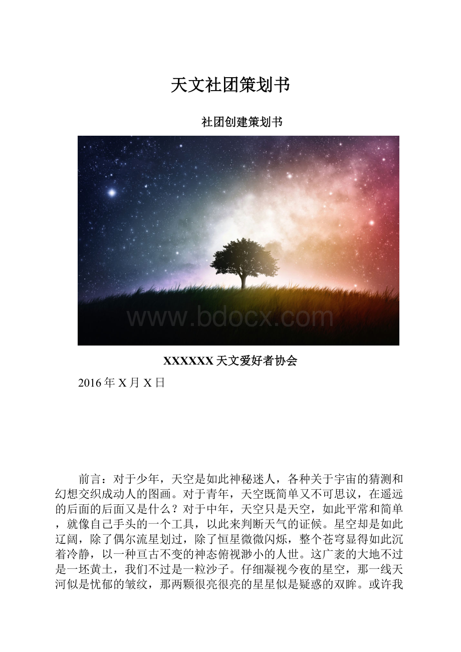 天文社团策划书.docx_第1页