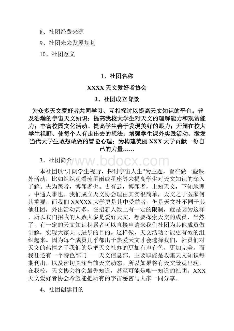 天文社团策划书.docx_第3页