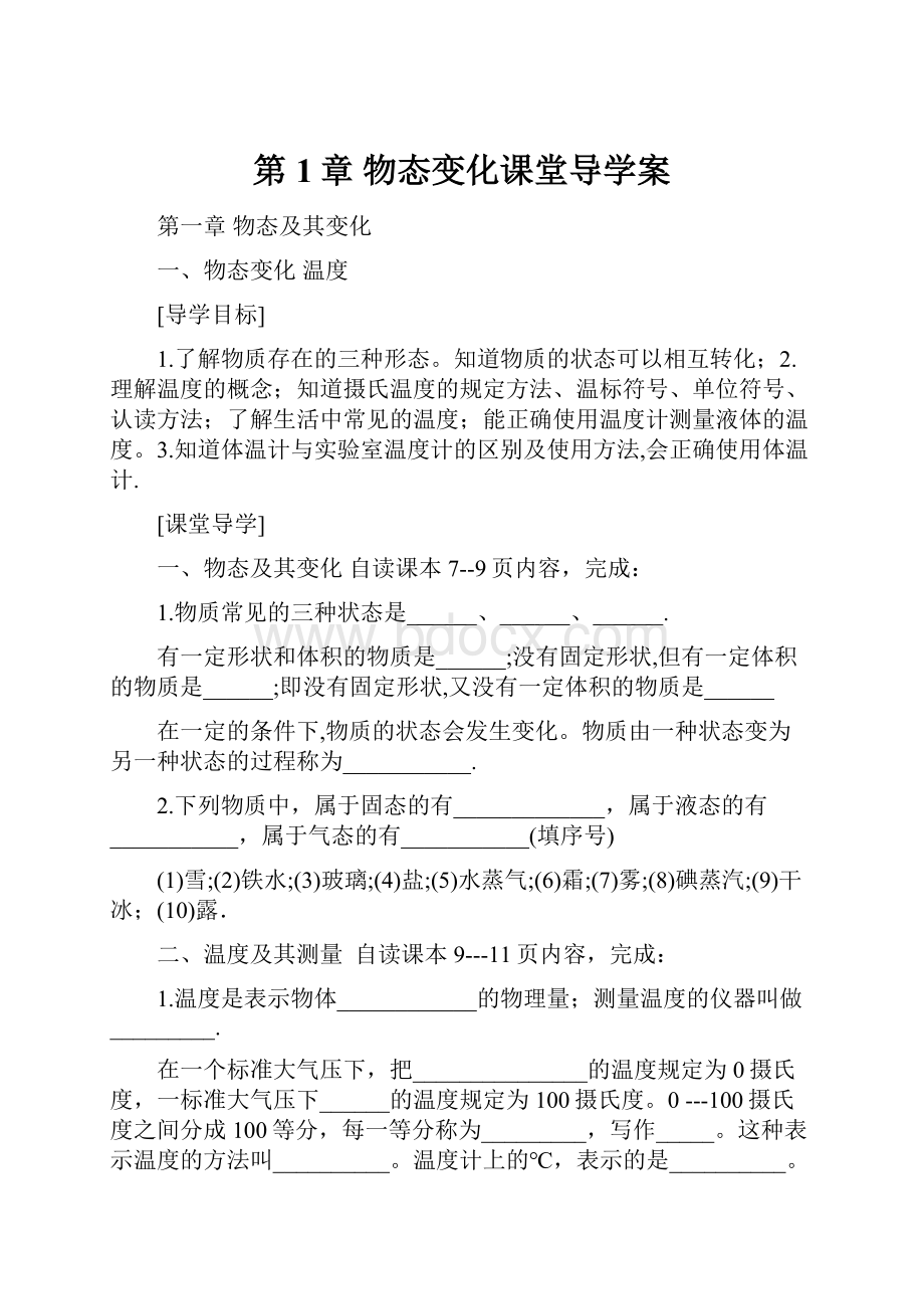 第1章 物态变化课堂导学案.docx_第1页