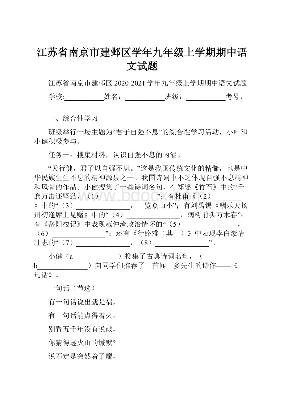 江苏省南京市建邺区学年九年级上学期期中语文试题.docx_第1页