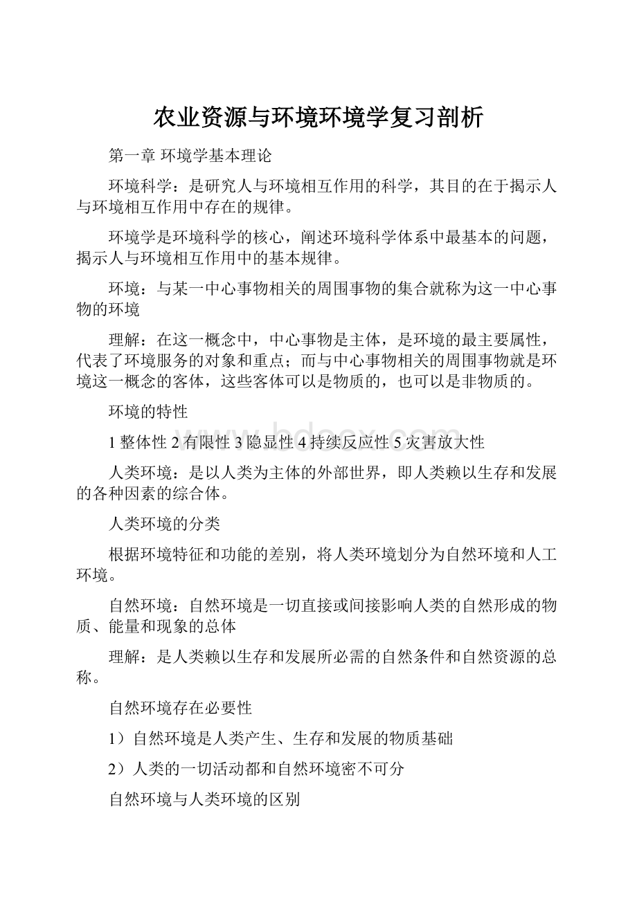 农业资源与环境环境学复习剖析.docx_第1页