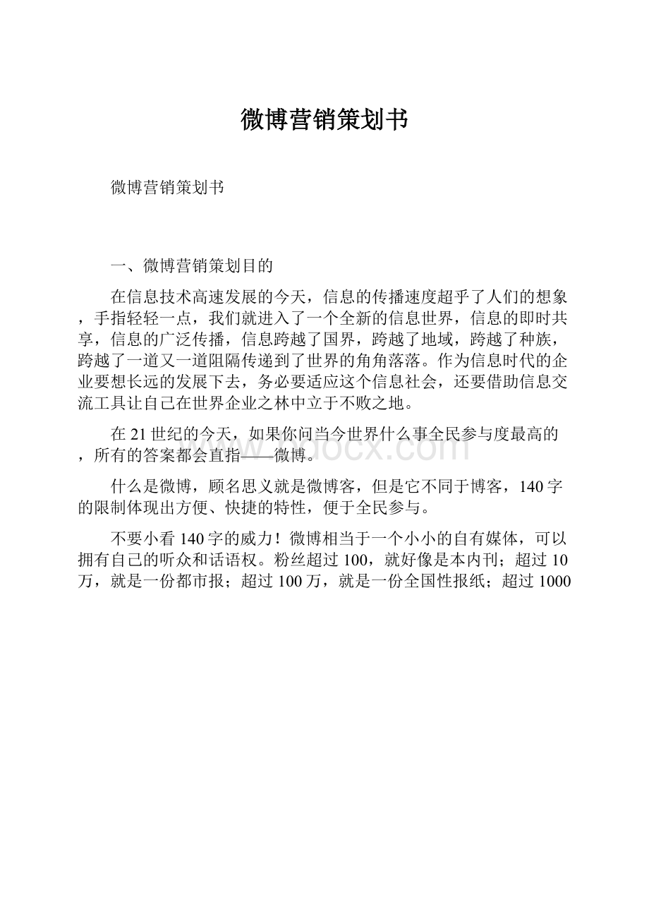 微博营销策划书.docx_第1页