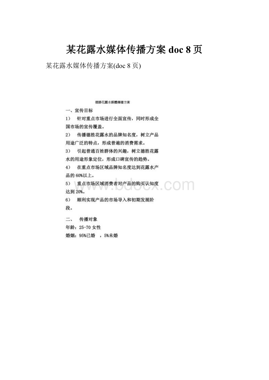 某花露水媒体传播方案doc 8页.docx