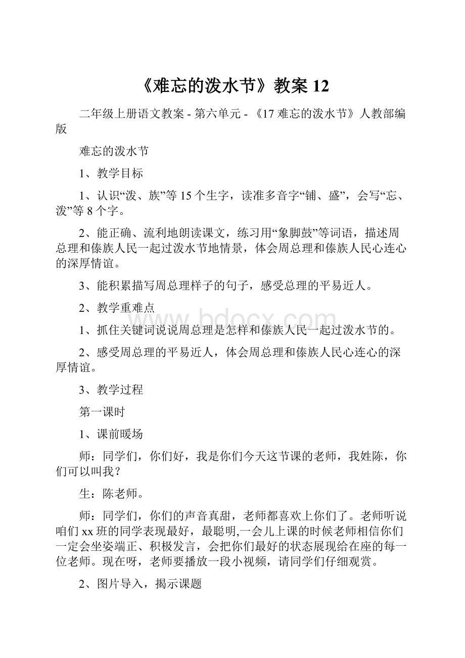 《难忘的泼水节》教案12.docx