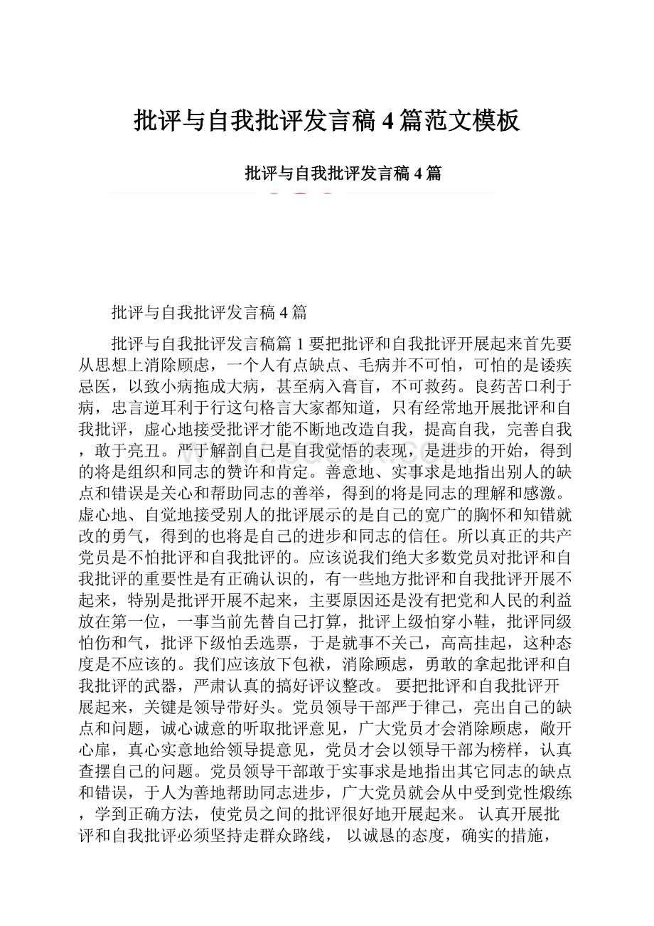 批评与自我批评发言稿4篇范文模板.docx_第1页